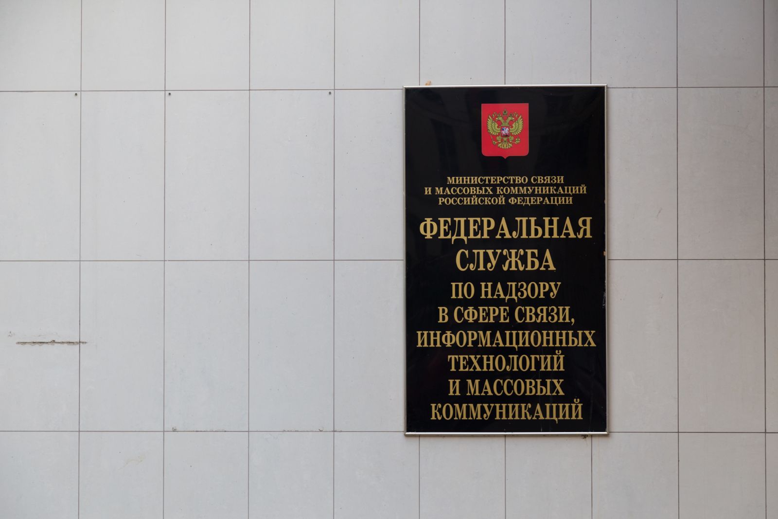 Роскомнадзор